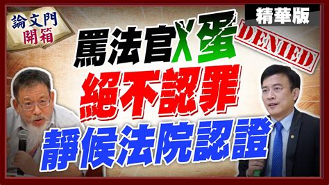 論文門開箱】彭p放話妳敢來我就返台 將與蔡對簿公堂ctitv 論文門開箱thesisgate Youtube