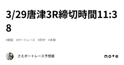 🍀3 29唐津3r締切時間11 38🍀｜さえ🐬💗ボートレース予想屋