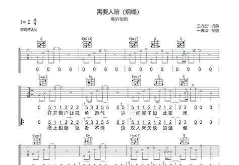 需要人陪吉他谱 烟 许佳豪 C调弹唱86 翻唱版 吉他世界