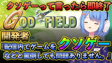 【神ゲー】クソゲーって言ったら即終了！開発がクソゲー発言を許可したgod Fieldで遊ぶぞ！【ゴッドフィールド】 Youtube