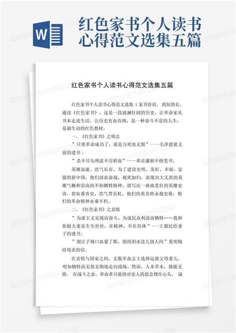 红色家书个人读书心得范文选集五篇 Word模板下载编号lnojvpdv熊猫办公