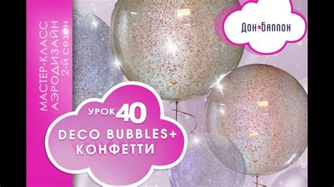 Искусство Аэродизайна. Урок №40. Bubbles (баблс) и конфетти - YouTube