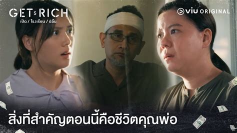 ตอนนครอบครวเราแทบไมเหลออะไรแลว Get Rich เปดโรงเรยนปลน