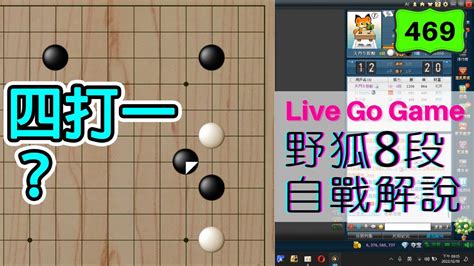 【網路圍棋自戰解說 469】野狐8段｜勉強的攻擊容易引火自焚！ Youtube