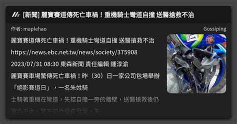 新聞 麗寶賽道傳死亡車禍！重機騎士彎道自撞 送醫搶救不治 看板 Gossiping Mo Ptt 鄉公所