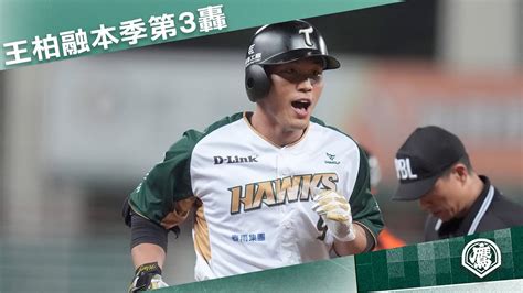 分享 王柏融本季第三轟影片 看板baseball Ptt網頁版