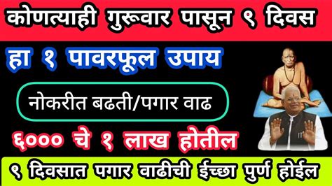 गुरूवार पासून ९ दिवस हा १ पावरफूल उपाय नोकरीत बढतीपगार वाढ कोणतीही