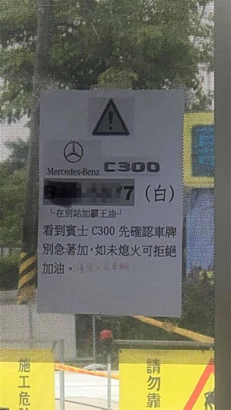 賓士c300加油沒付錢落跑！加油站氣炸公布車牌「通緝」 生活 自由時報電子報