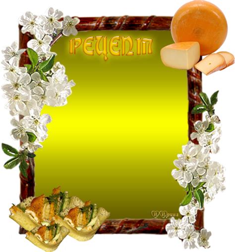 РАМКИ ДЛЯ РЕЦЕПТОВ.... Обсуждение на LiveInternet - Российский Сервис ...