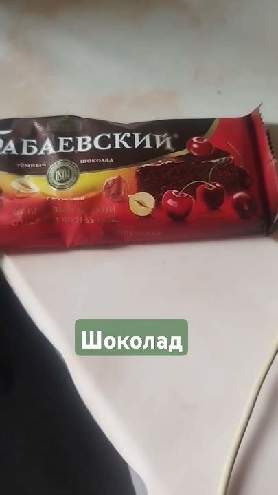 Обзор на Бабаевский тëмный шоколад вишнëвый брауни с целым фундуком # ...