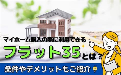 マイホーム購入の際に利用できるフラット35とは？条件やデメリットもご紹介｜福井市のマンション購入・売却はマンションクリエイト