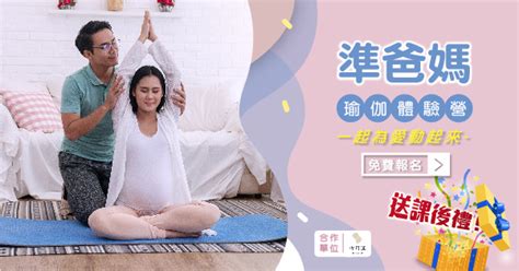 準爸媽瑜珈體驗營開課拉！︱2020 10 8 11 台北國際嬰兒與孕媽咪用品展