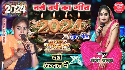 2024 नव वर्ष गीत नयी वर्ष लेकर आई 26 जनवरी संजो यादव And रतन यादव