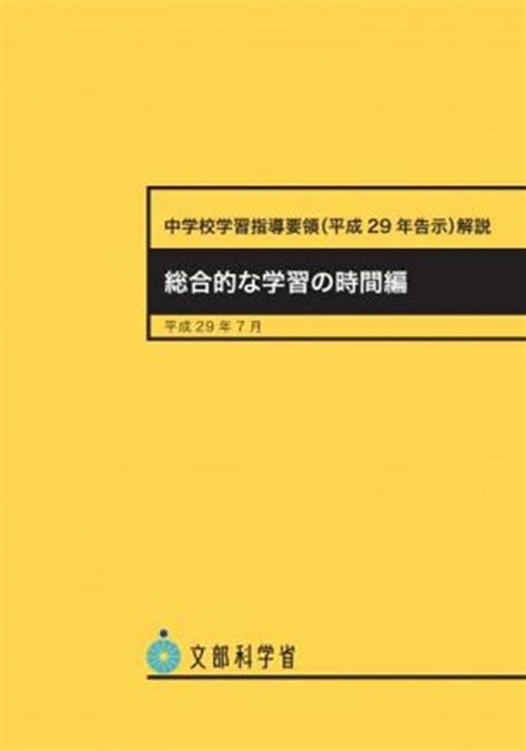 文部科学省中学校学習指導要領解説 総合的な学習の時間編平成29年7月