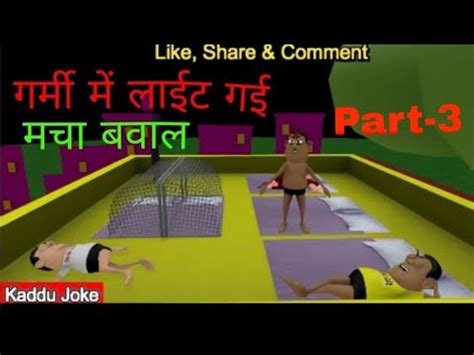 My Joke Of Garmi Me Light Gayi Part 3 Garmi Me Light Gayi New Funny