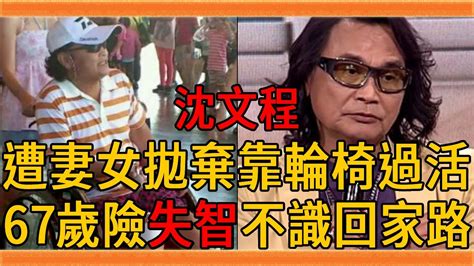 沈文程與妻女分居20年無人照顧，雙腿不能走靠輪椅過活，今67歲險失智不識回家路太心酸沈文程 金曲 歌王 群星會 Youtube