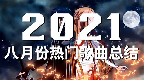 《2021抖音合集》八月份热门歌曲总结 最火最热门洗脑抖音歌曲 清空 小朋友 你能不能不要离开我 不如 Ring Ring Ring 熱愛105°c的你 來遲 錯位時空 記憶