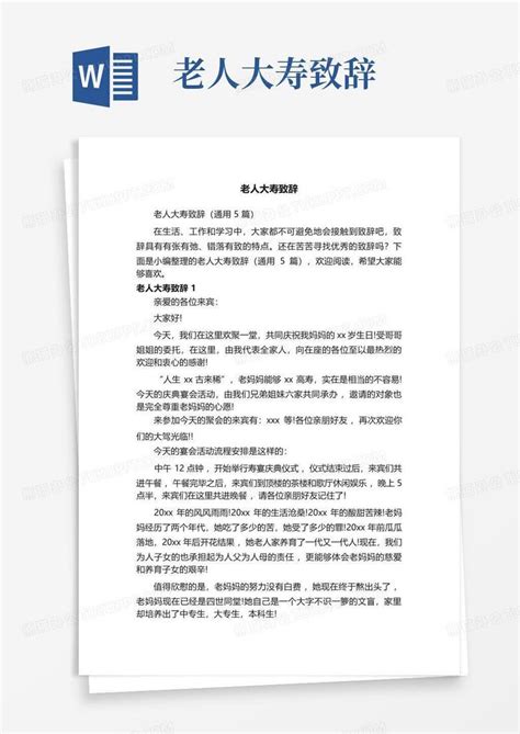 老人大寿致辞word模板下载编号qoomawga熊猫办公