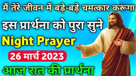 मैं तेरे जीवन में बड़े बड़े चमत्कार करूंगाnightprayerआज रात की