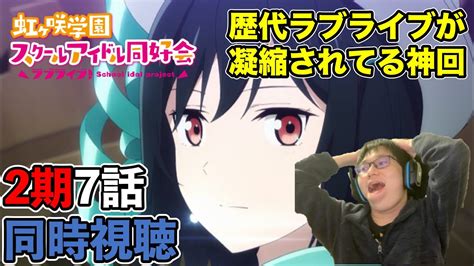 【同時視聴】ラブライブ！虹ヶ咲学園スクールアイドル同好会2期 7話見る枠【感想・考察】【watchparty】 Mzmzmmz