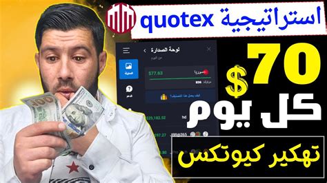 استراتيجة منصة Quotex التي لاتخسر ربح مضمون من منصة كيوتكس الربح من