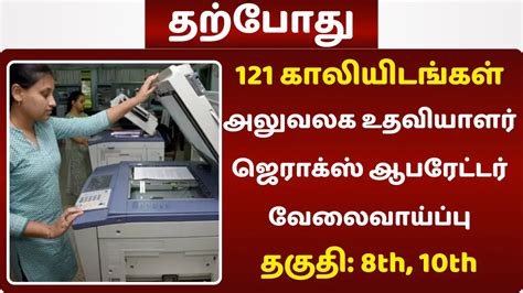 121 காலியிடங்கள் அலுவலக உதவியாளர் ஜெராக்ஸ் ஆபரேட்டர் வேலைவாய்ப்பு தகுதி 8th 10th