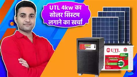 Utl 4kw का सोलर सिस्टम लगाने का खर्चा