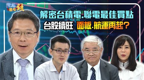 解密台積電and聯電「最佳買點」！ 台股旺到明年？面板航運再起？｜20211108雲端最有錢ep221集｜台股 投資｜阮慕驊 麥克風 杜金龍