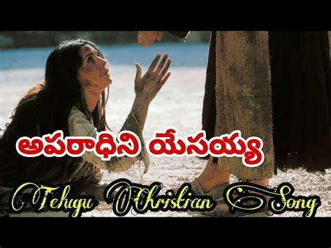 అపరధన యసయయ ౹౹ Aparadhini Yesayya ౹౹ Telugu Christian Song YouTube