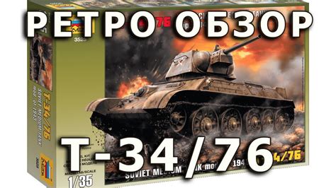 Ретро обзор модели танка Т-34-76 1943г. в 1/35 от Звезды (Zvezda T-34 ...