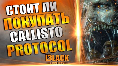 🔥THE CALLISTO PROTOCOL СТОИТ ЛИ ПОКУПАТЬ? | КАЛЛИСТО ПРОТОКОЛ КУПИТЬ ...