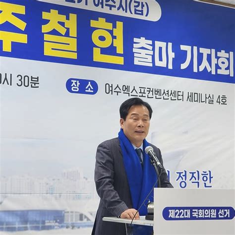 주철현 ‘여수산단 낙찰제 적정가 개선 공약 전국매일신문 전국의 생생한 뉴스를 ‘한눈에