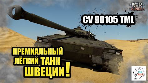 Cv 90105 Tml Премиальный лёгкий танк Швеции War Thunder Youtube