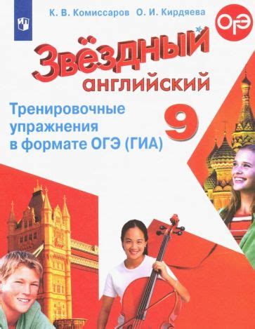 Книга: "Английский язык. 9 класс. Звездный английский. Starlight. Книга ...