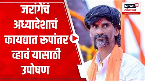 Manoj Jarange अंतरवाली सराटीत मनोज जरांगेंचं आमरण उपोषण Youtube