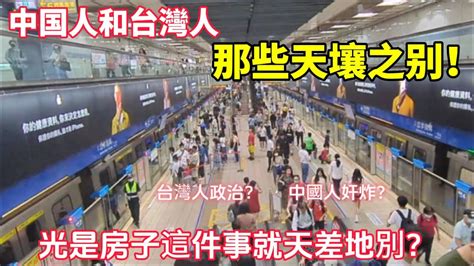 中國人和台灣人那些天壤之別！😲光是房子這件事就天差地別？台灣人政治，中國人奸炸？ Youtube