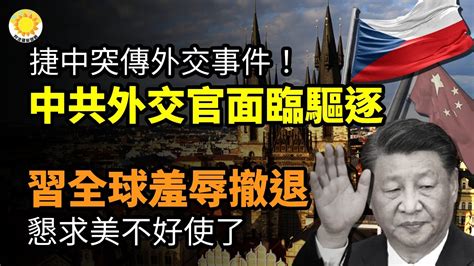 🚪捷中突傳外交事件！中共外交官面臨驅逐😓 習在全球範圍內羞辱撤退 懇求美不好使了⚖️孟晚舟能躲過嗎？美政府預計庭審 華為刑事案大麻煩沒完