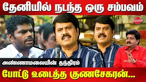 Reporters Protest Against Annamalai Journalist Gunasekaran Latest Speech On Annamalai Youtube