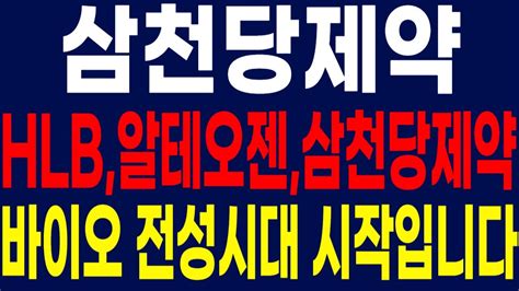 삼천당제약 주가전망 Hlb알테오젠삼천당제약 바이오 전성시대 시작입니다 삼천당제약 삼천당제약주가 한삼천당제약주가전망