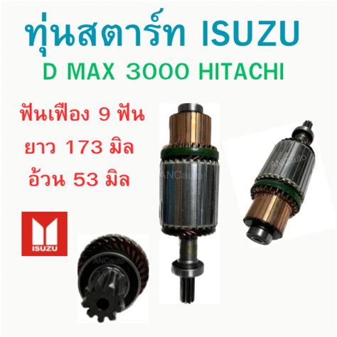 ทุ่นไดสตาร์ท Isuzu D Max 3000 Hitachi ทุ่นสตาร์ท Isuzu ทุ่น ได สตาร์ท ดีแม็ก 3000 ไดฮิตาซิ