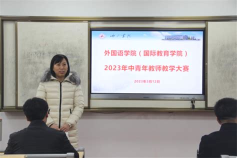 外国语学院（国际教育学院）召开2023年中青年教师教学大赛 河池学院 外国语学院