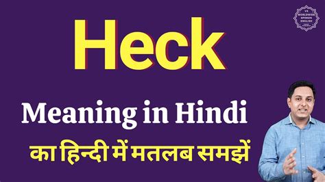 Heck Meaning In Hindi Heck Ka Matlab Kya Hota Hai YouTube