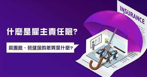 雇主責任險是甚麼 我們公司該保嗎｜accupass 活動通