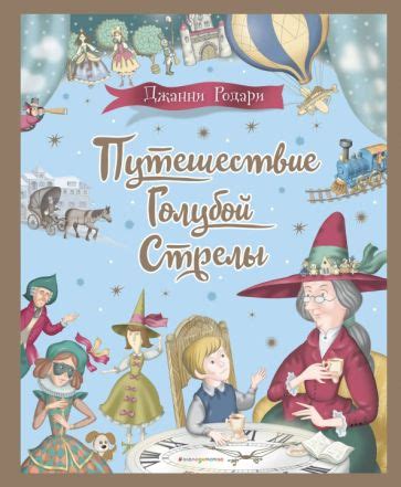 Книга: "Путешествие Голубой Стрелы" - Джанни Родари. Купить книгу ...