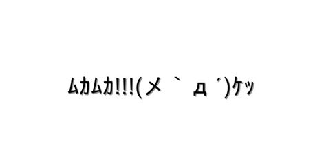 怒る・怒鳴る【ﾑｶﾑｶメ`д´ｹｯ 】｜顔文字オンライン辞典