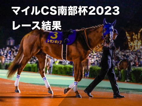 【南部杯2023結果情報】レモンポップが持ったまま「大差」で圧勝！g1級競走2勝目【マイルチャンピオンシップ南部杯】 競馬まとめ