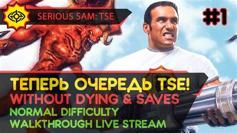 Serious Sam Tse прохождение игры Часть 1 ТЕПЕРЬ ОЧЕРЕДЬ Tse Wo