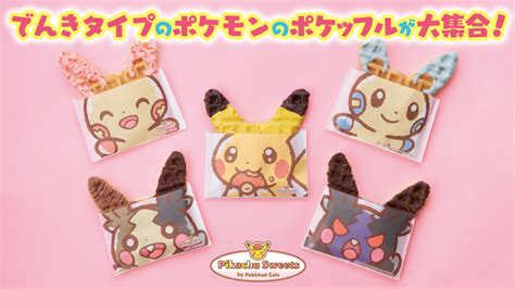 ポケモン公式ツイッター On Twitter 東京・池袋の「ピカチュウスイーツ By ポケモンカフェ」で、ポケモンのワッフル「ポケッフル