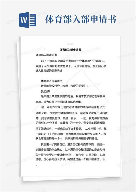 体育部入部申请书word模板下载编号ldyonenw熊猫办公