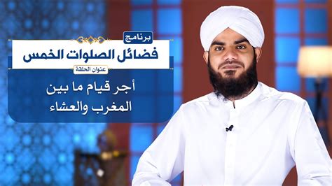 برنامج فضائل الصلوات الخمس الحلقة السادسة عشر أجر قيامِ ما بين